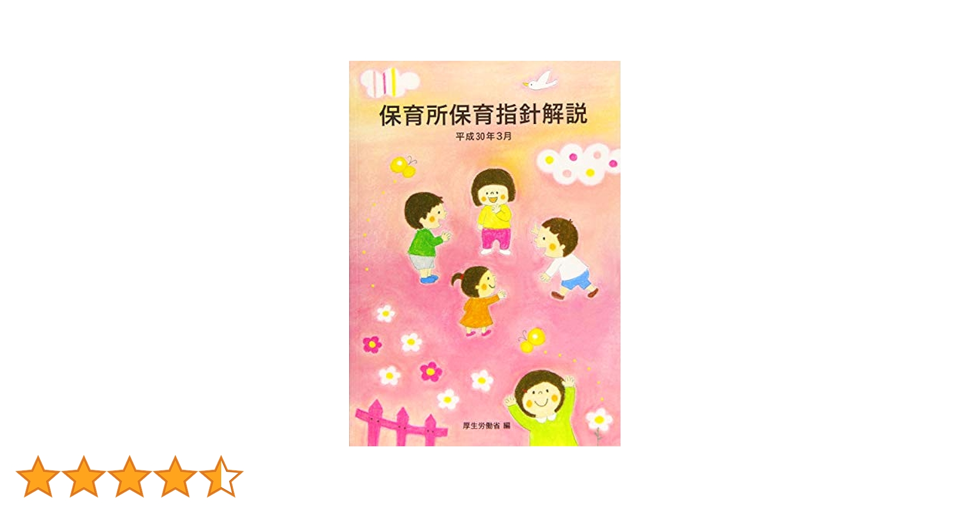 【中古】 保育所保育指針解説/フレーベル館/石井哲夫（自閉症児教育） 楽天市場】保育所保育指針解説の通販